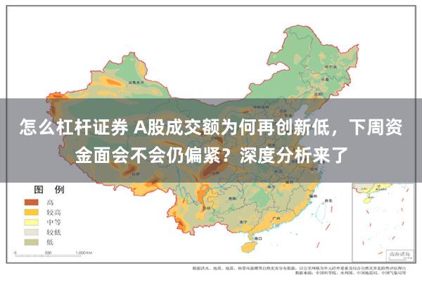 怎么杠杆证券 A股成交额为何再创新低，下周资金面会不会仍偏紧？深度分析来了