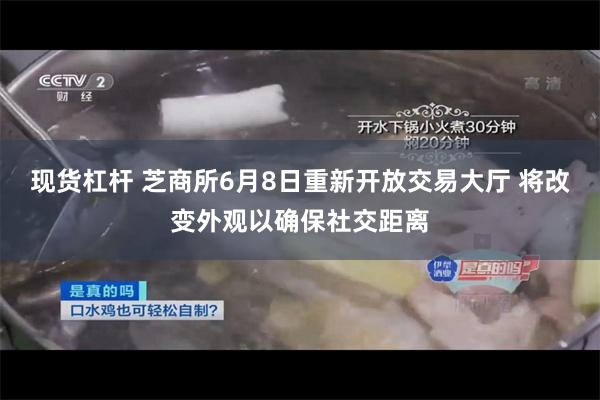 现货杠杆 芝商所6月8日重新开放交易大厅 将改变外观以确保社交距离