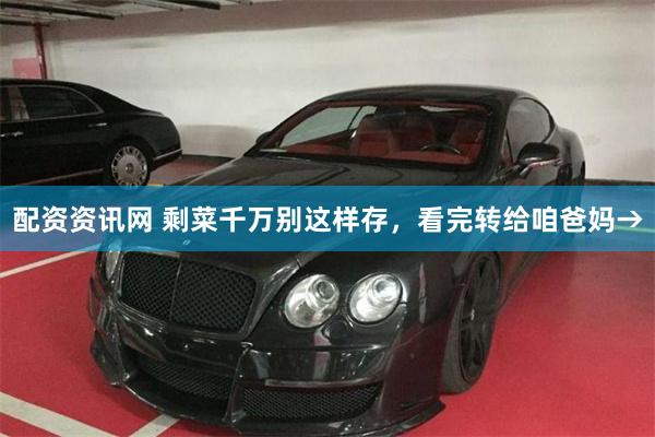 配资资讯网 剩菜千万别这样存，看完转给咱爸妈→