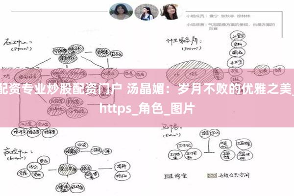 配资专业炒股配资门户 汤晶媚：岁月不败的优雅之美_https_角色_图片