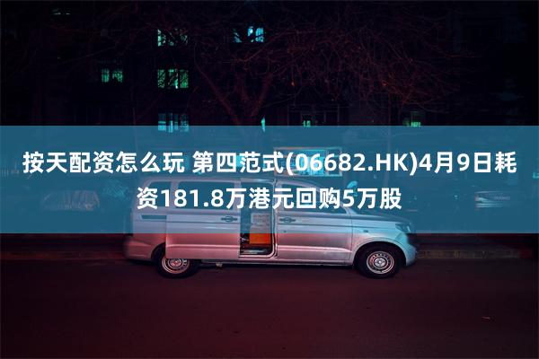 按天配资怎么玩 第四范式(06682.HK)4月9日耗资181.8万港元回购5万股