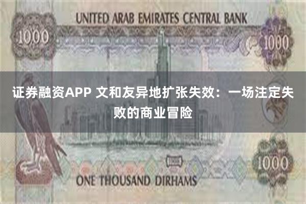 证券融资APP 文和友异地扩张失效：一场注定失败的商业冒险