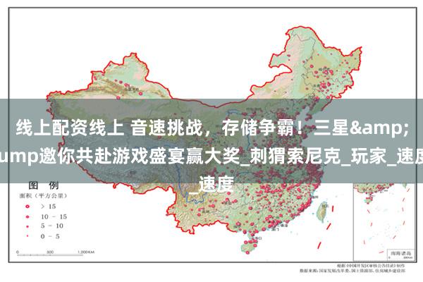 线上配资线上 音速挑战，存储争霸！三星&Jump邀你共赴游戏盛宴赢大奖_刺猬索尼克_玩家_速度