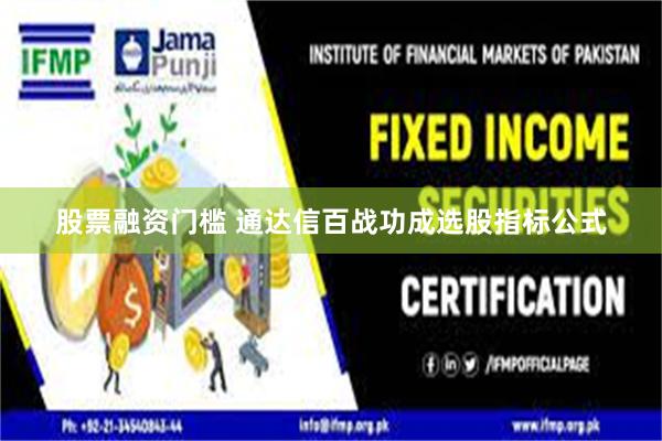 股票融资门槛 通达信百战功成选股指标公式