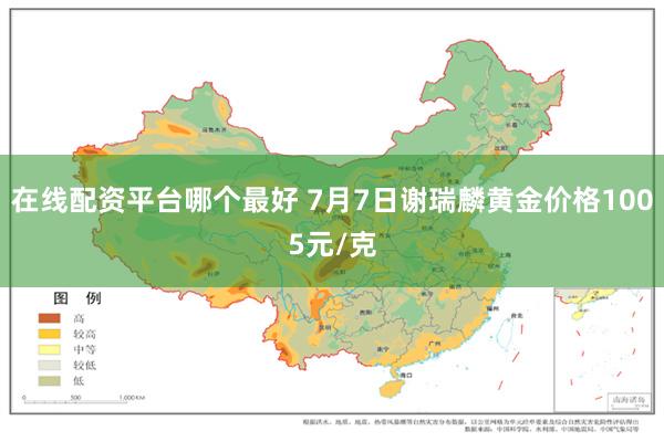 在线配资平台哪个最好 7月7日谢瑞麟黄金价格1005元/克