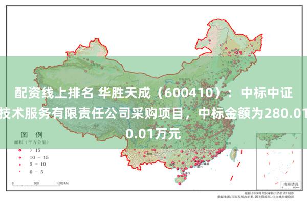 配资线上排名 华胜天成（600410）：中标中证信息技术服务有限责任公司采购项目，中标金额为280.01万元
