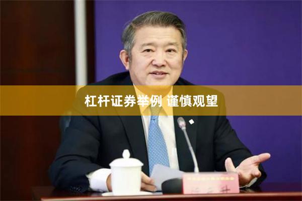 杠杆证券举例 谨慎观望