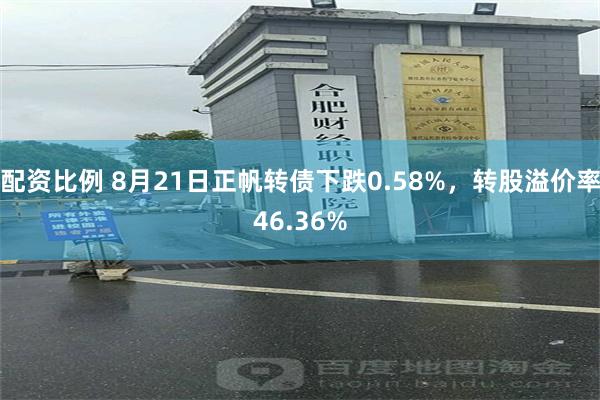 配资比例 8月21日正帆转债下跌0.58%，转股溢价率46.36%