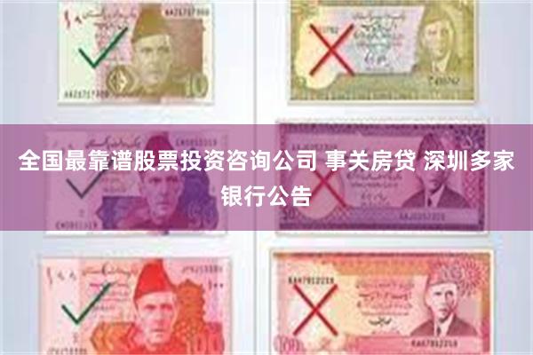 全国最靠谱股票投资咨询公司 事关房贷 深圳多家银行公告