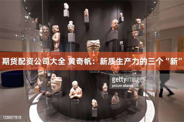 期货配资公司大全 黄奇帆：新质生产力的三个“新”